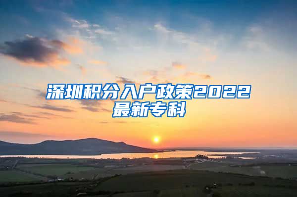 深圳積分入戶政策2022最新專科