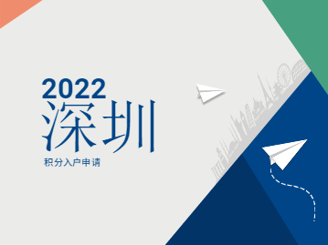 2022年深圳積分入戶個人申請流程，早了解不走彎路!