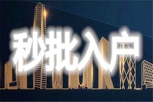 鹽田留學生入戶-2021年深圳積分入戶辦理流程