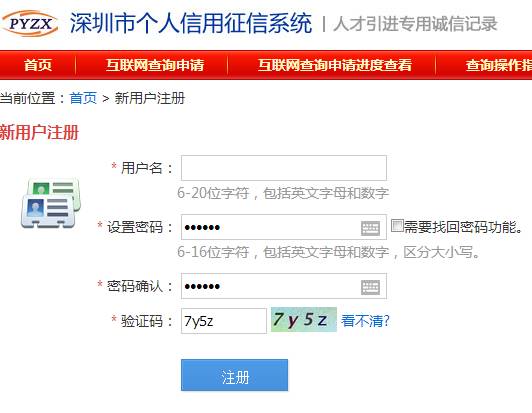 深圳積分入戶個(gè)人信用報(bào)告網(wǎng)上查詢指南