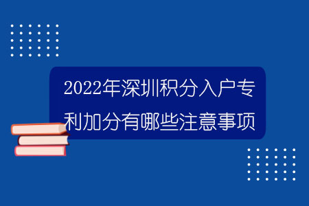 2022年深圳積分入戶專利加分有哪些注意事項？.jpg