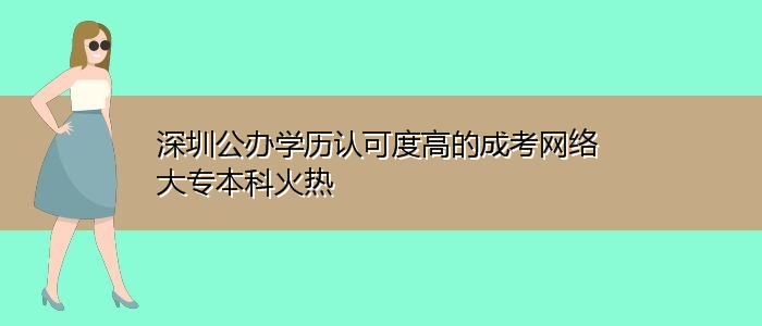 深圳公辦學歷認可度高的成考網(wǎng)絡(luò)大專本科火熱