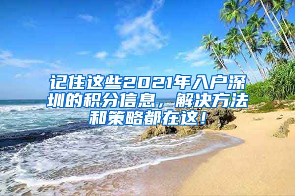 記住這些2021年入戶深圳的積分信息，解決方法和策略都在這！