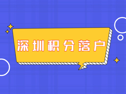 深圳2014年積分入戶政策_(dá)2022年深圳市純積分入戶分值安排_(tái)深圳積分入戶測(cè)評(píng)