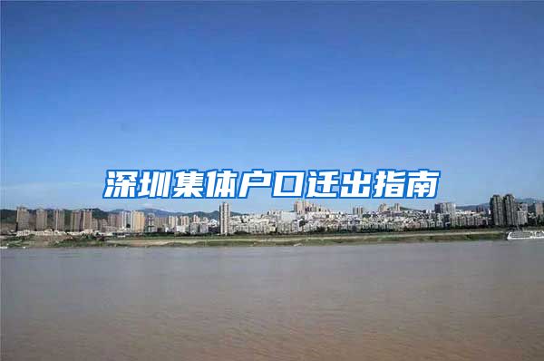 深圳集體戶(hù)口遷出指南