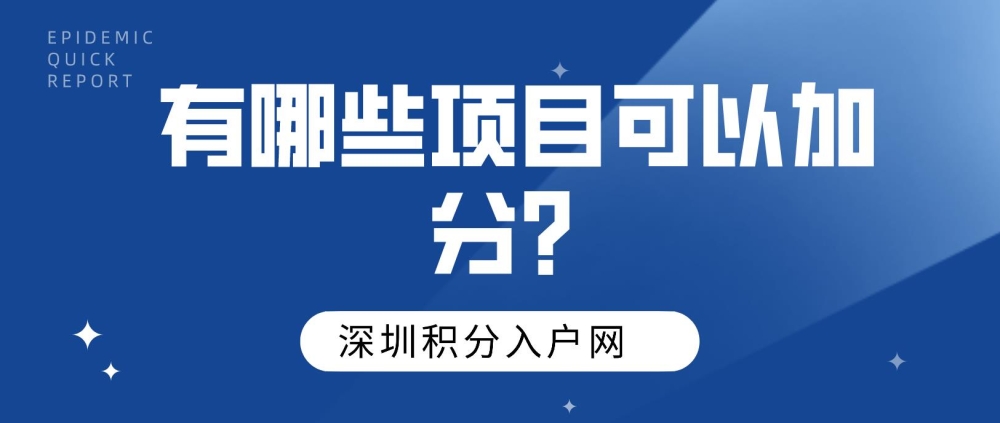 2022年積分入戶深圳有哪些項目可以加分?二建可以嗎?