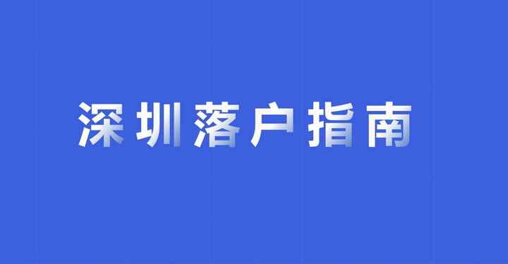 在深圳納稅多少可以入戶（2022年深圳積分入戶新政策）