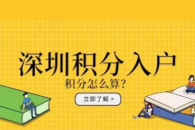 深圳積分入戶條件2022新規(guī)定