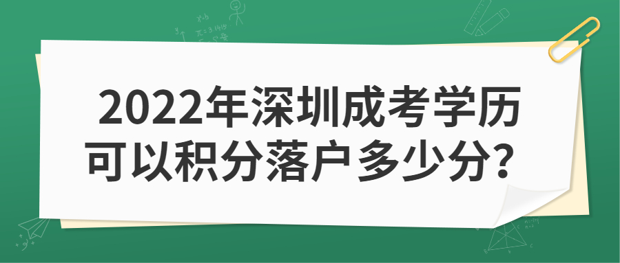 2022年深圳成考學歷可以積分落戶多少分