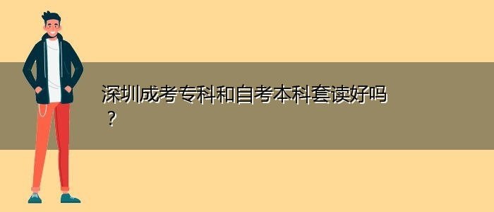 深圳成考?？坪妥钥急究铺鬃x好嗎？