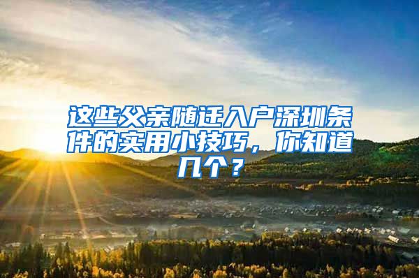 這些父親隨遷入戶深圳條件的實用小技巧，你知道幾個？