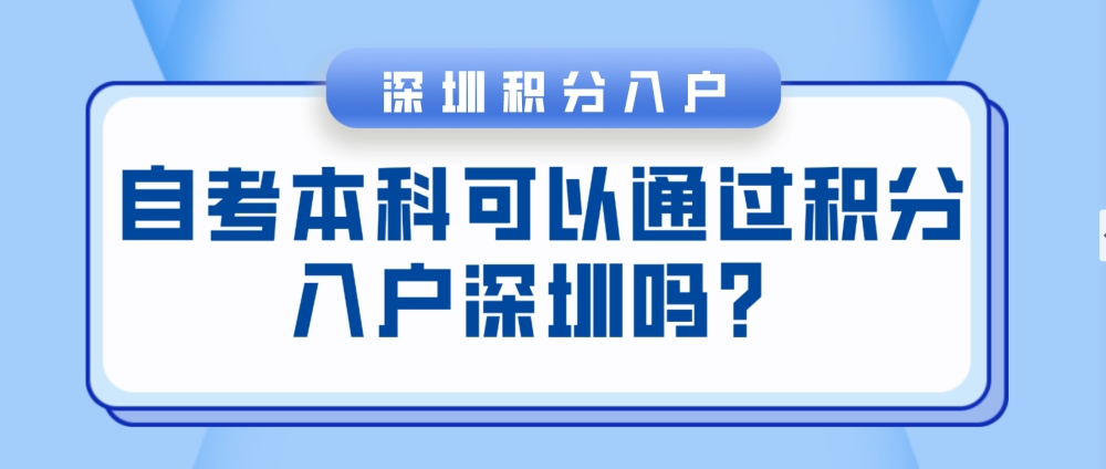 自考本科可以通過積分入戶深圳嗎？