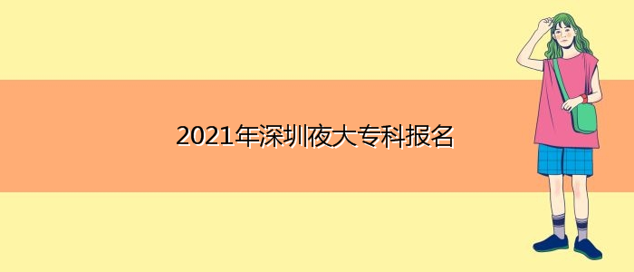 2021年深圳夜大?？茍竺? title=