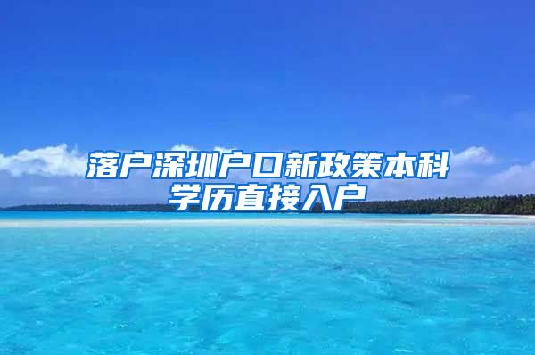 落戶深圳戶口新政策本科學(xué)歷直接入戶