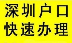 深圳龍崗積分落戶的最全攻略(包括細(xì)節(jié)內(nèi)容)均在這里!