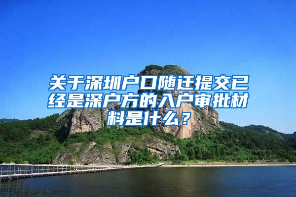 關(guān)于深圳戶口隨遷提交已經(jīng)是深戶方的入戶審批材料是什么？