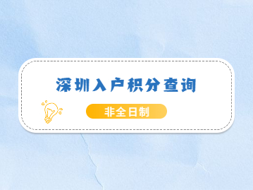 2022年深圳入戶積分查詢非全日制學(xué)歷能得多少分?jǐn)?shù)?