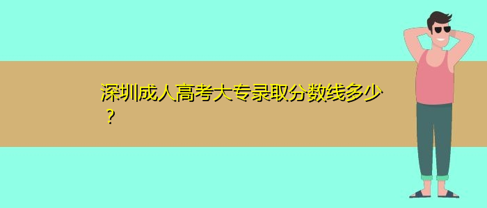 深圳成人高考大專錄取分數(shù)線多少？