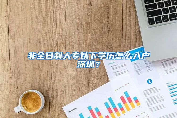 非全日制大專以下學(xué)歷怎么入戶深圳？