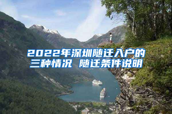 2022年深圳隨遷入戶的三種情況 隨遷條件說明