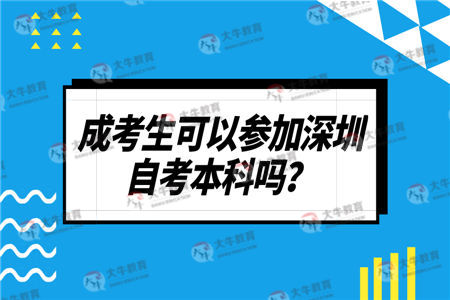 成考生可以參加深圳自考本科嗎？