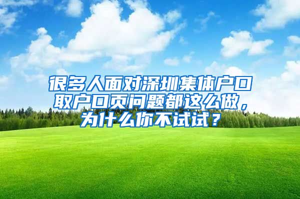 很多人面對(duì)深圳集體戶口取戶口頁(yè)問題都這么做，為什么你不試試？