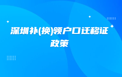 2020年深圳積分入戶補(bǔ)(換)領(lǐng)戶口遷移證政策