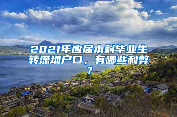 2021年應(yīng)屆本科畢業(yè)生轉(zhuǎn)深圳戶口，有哪些利弊？