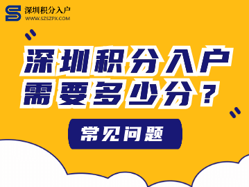 2022年深圳積分入戶需要多少分呢？