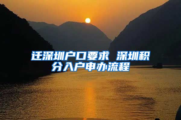 遷深圳戶口要求 深圳積分入戶申辦流程