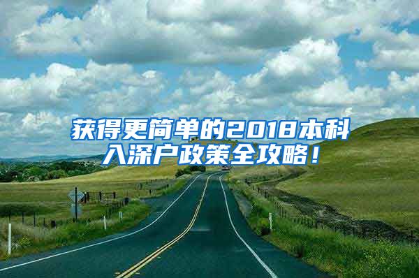 獲得更簡單的2018本科入深戶政策全攻略！