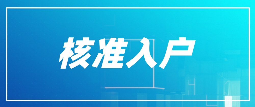 2022年深圳積分入戶(hù)核準(zhǔn)入戶(hù)的步驟是哪些？