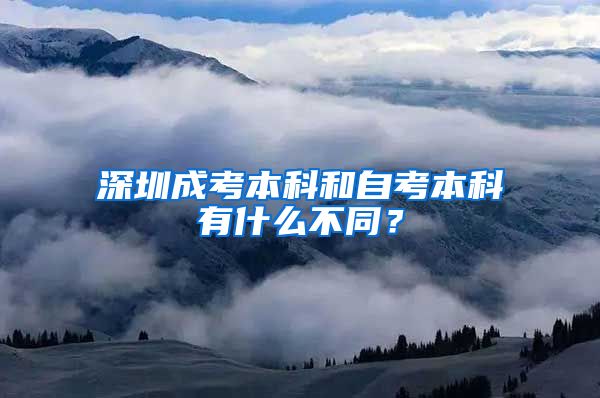 深圳成考本科和自考本科有什么不同？