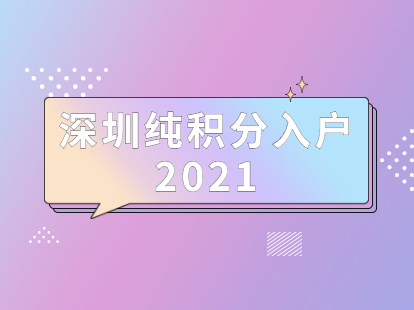 深圳積分入戶 家在深圳_深圳市積分入戶怎么查_2022年深圳市如何查自己的入戶積分