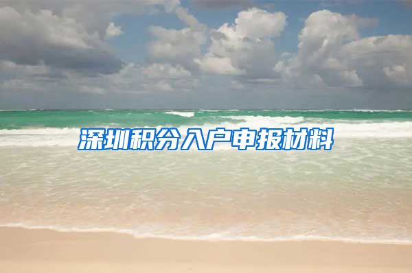 深圳積分入戶申報材料