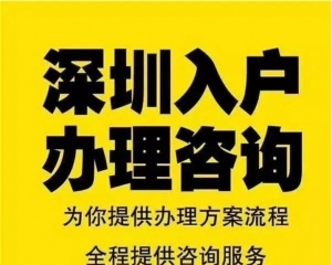 深圳龍崗愛聯(lián)地鐵站積分入戶機構(gòu)