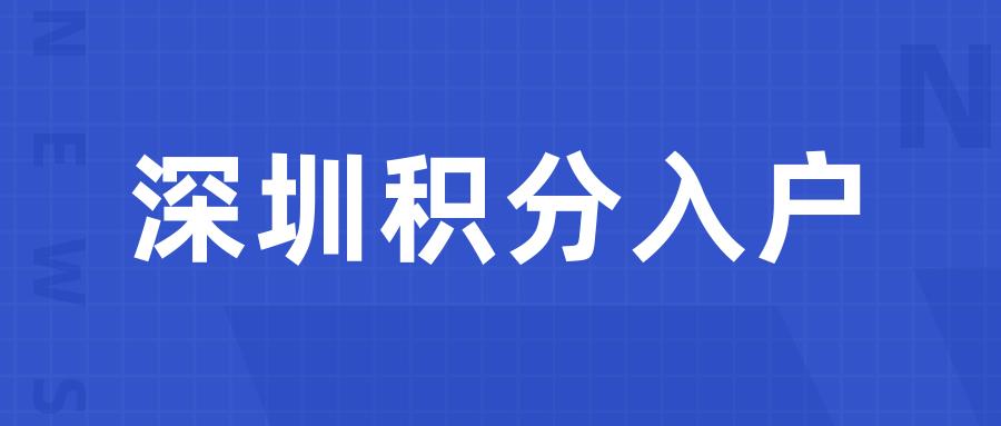 深圳市入戶積分怎么算