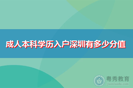 成人本科學(xué)歷深圳入戶要有多少分值?