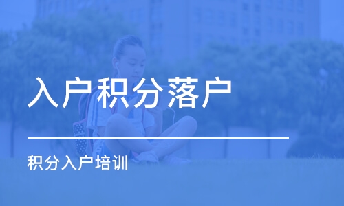 龍崗積分入戶代理機構_2022年深圳市龍崗積分入戶培訓_龍崗公安局積分入戶