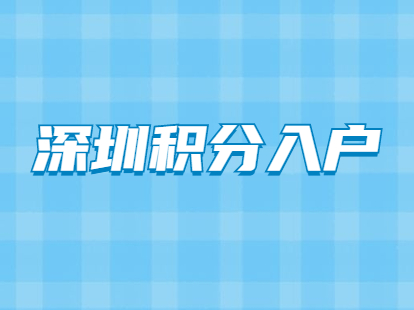 2021年深圳積分入戶加分有什么新規(guī)定?