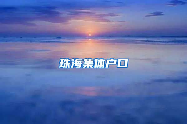 珠海集體戶(hù)口