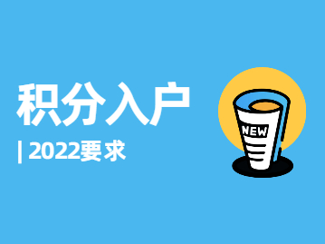 2022年深圳市積分入戶要求變化帶來的思考