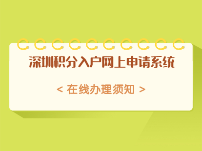 深圳市光明區(qū)積分入戶網上申請系統(tǒng)在線辦理須知