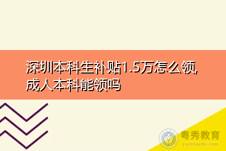 深圳成人本科生補(bǔ)貼1.5萬怎么領(lǐng),申請補(bǔ)貼需要什么條件?