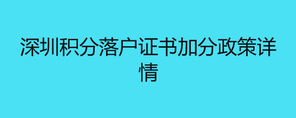 深圳積分落戶證書加分政策詳情 