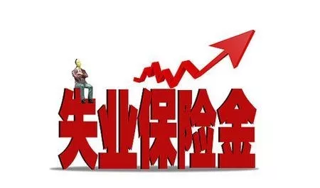 提醒：在深失業(yè)別忘了領(lǐng)這筆錢