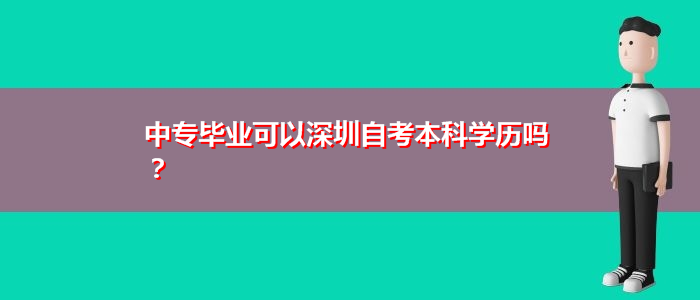 中專畢業(yè)可以深圳自考本科學歷嗎？