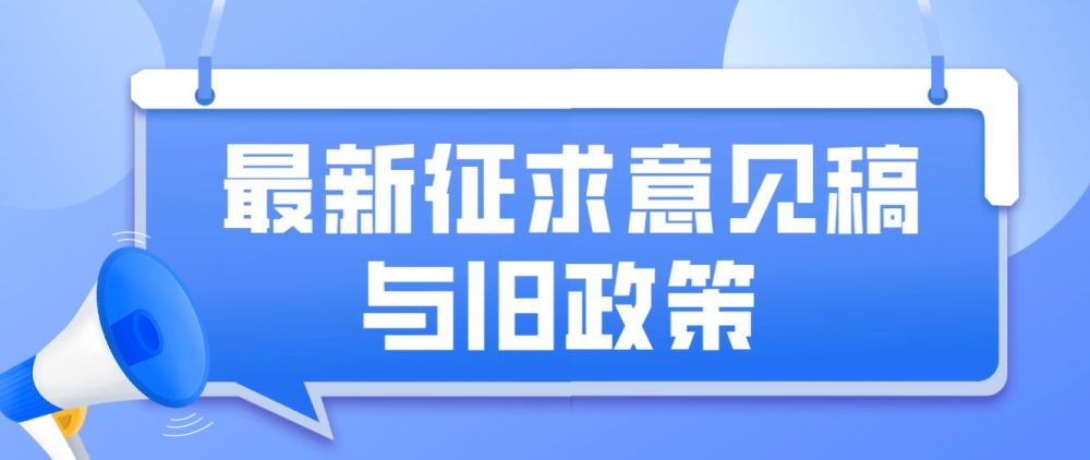 2022年深圳積分入戶政策最新征求意見稿與舊政策對比，看看都有哪些變化吧！