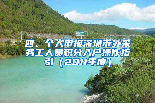 四、個(gè)人申報(bào)深圳市外來(lái)務(wù)工人員積分入戶操作指引（2011年度）