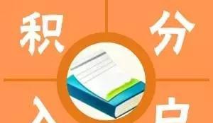 深圳小伙伴注意啦！12月1日前個(gè)人信用成積分入戶“關(guān)鍵一腳”！